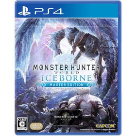 モンスターハンターワールド：アイスボーン マスターエディション