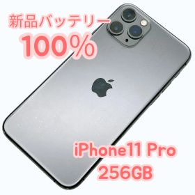 【中古A美品】iPhone11 Pro 256GB SIMフリー 新品バッテリー１００％
