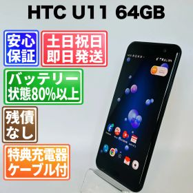 バッテリー良好 HTC U11 64GB ブリリアントブラック SIMフリー(simロック解除済) 白ロム 中古 本体 動作確認済 【最短送料無料】G5-229