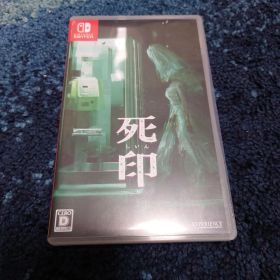 死印