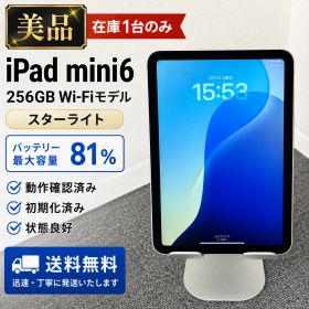 【美品】【在庫1台のみ】iPad mini6 256GB Wi-Fiモデル スターライト バッテリー81% 状態良好