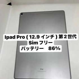 iPad Pro (12.9インチ)第2世代 64GB SIMフリー 27658