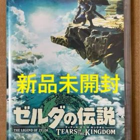ゼルダの伝説 ティアーズオブザキングダム ニンテンドー スイッチ 新品未開封