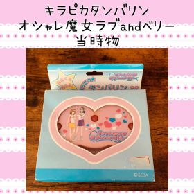 オシャレ魔女ラブandベリー キラピカタンバリン 当時物 レア レトロ
