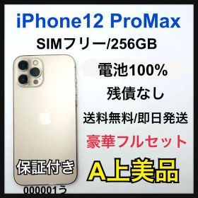 【A】 iPhone 12 Pro Max 256 GB SIMフリー 本体