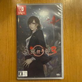 真 流行り神3