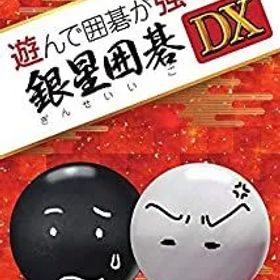 【中古】遊んで囲碁が強くなる! 銀星囲碁DX - Switch