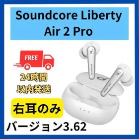 【未使用】Anker Soundcore Liberty Air 2 Pro 右
