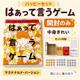 マック ハッピーセット はぁって言うゲーム 開封のみ