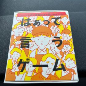 はぁって言うゲーム 新品未使用 ハッピーセット マクドナルド
