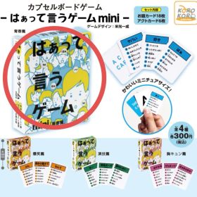 はぁって言うゲームmini ガチャガチャ
