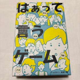はぁって言うゲーム