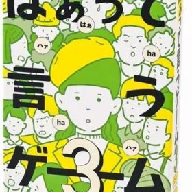【中古】ボードゲーム はぁって言うゲーム3