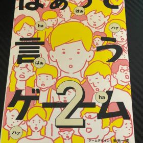 はぁって言うゲーム2