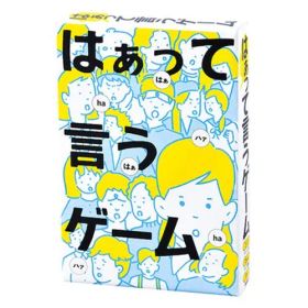 【未開封】はぁって言うゲーム