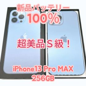 【中古S超美品！】iPhone13 Pro MAX 256GB SIMフリー 新品バッテリー１００％