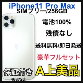 中古品 iPhone 11 Pro Max SIM フリー 256 GB 本体(スマートフォン本体)