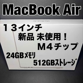 アップル(Apple)のMacBook Air 13インチ M4 24GB/512GB 新品未使用 (ノートPC)