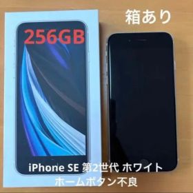 iPhone SE 第2世代 256GB ホワイト 箱あり