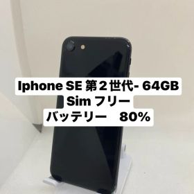 iPhone SE 第2世代 64GB 28049