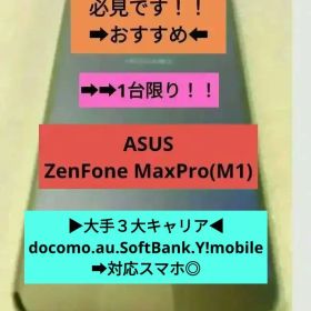 ▶1台限り➜大特価！⭐新品未使用⭐ASUS ZenFone MaxPro(M1)