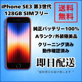 iPhone SE 第3世代 128GB SIMフリー バッテリー100% 赤