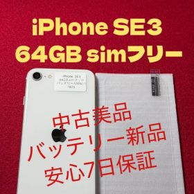 【1875】iPhone SE3第3世代スターライト 64GB simフリー