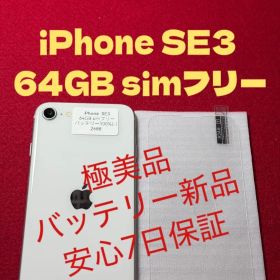【2688】iPhone SE3第3世代スターライト 64GB simフリー