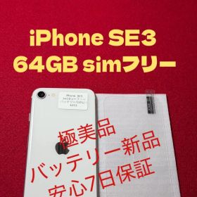 【6353】iPhone SE3第3世代スターライト 64GB simフリー