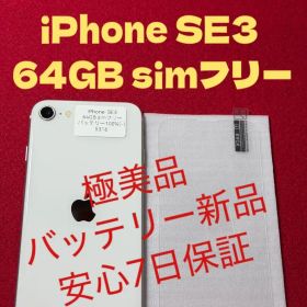 【5316】iPhone SE3第3世代スターライト 64GB simフリー