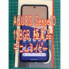 アクオス(AQUOS)のAQUOS Sense10 128GB デニムネイビー 極美品(スマートフォン本体)