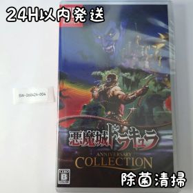 【新品未開封】悪魔城ドラキュラ アニバーサリーコレクション Switch