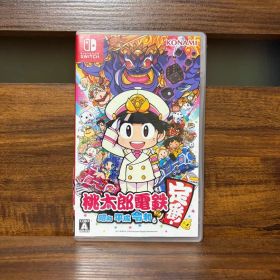 桃太郎電鉄 ～昭和 平成 令和も定番!～