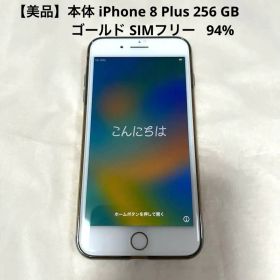 【美品】iPhone 8 Plus 256 GB ゴールド SIMフリー 94%