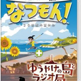 在庫あり【NS】なつもん！ 20世紀の夏休み ＋ ゆうやけの島とラジオ局【ネコポス送料無料】