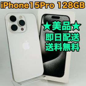 【美品】バッテリー87% iPhone15 Pro 128GB ホワイトチタニウム SIMフリー(simロック解除済) 中古 本体 動作確認済 【最短送料無料】M-169