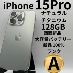 iPhone 15 Pro ナチュラルチタニウム 128GB 中古