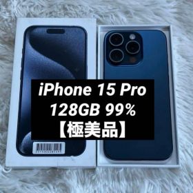 【早い者勝ち】iPhone15 Pro 128GB 99% 【すぐ発送】