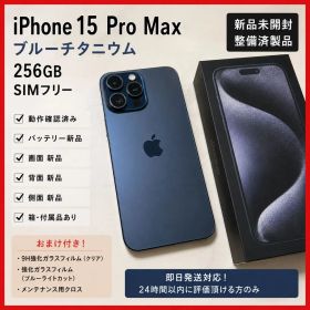 【再出品お買い得品】整備済新品未開封 iPhone 15 Pro Max 本体