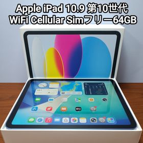 アップル(Apple)の(美品)iPad 第10世代 WiFi Cellular Simフリー 64GB(タブレット)