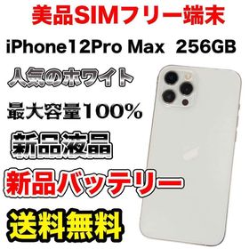 アップル(Apple)の【格安美品】iPhone12ProMax 256GB SIMフリー ホワイト(スマートフォン本体)
