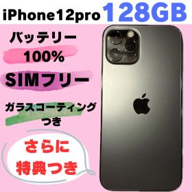 iPhone12Pro 128GB SIMフリー バッテリー100% #452