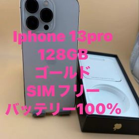 iPhone 13 Pro 128GB ゴールド SIMフリーバッテリー100%