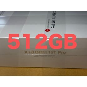 シャオミ(Xiaomi)の新品未開封■ブラック 512GB■保証付き■Xiaomi 15T Pro(スマートフォン本体)