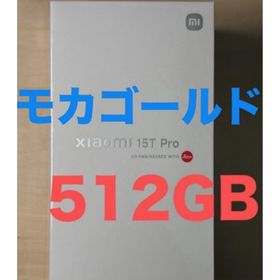 シャオミ(Xiaomi)の新品未開封■モカゴールド 512GB■保証付き■Xiaomi 15T Pro(スマートフォン本体)