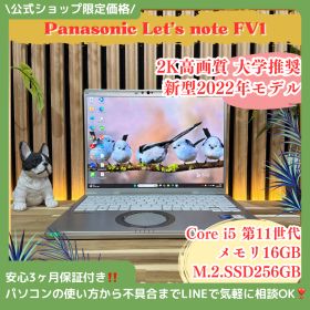 公式ショップ限定価格❣️/ 超軽量《新型2022年モデル》2K高画質液晶【Let's note FV1】メモリ16GB SSD256GB ノートパソコン 安心サポート＆3ヶ月保証付き