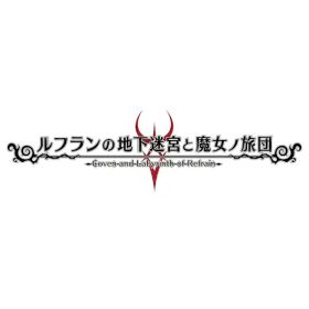 [Switch] ルフランの地下迷宮と魔女ノ旅団 （ダウンロード版） ※5,600ポイントまでご利用可