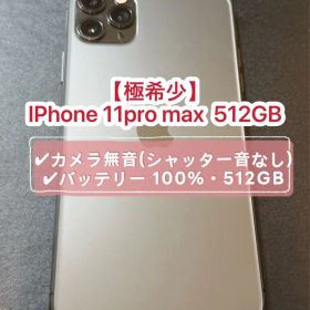 【新品未使用】iPhone 11 ProMax 512GB シャッター音なし