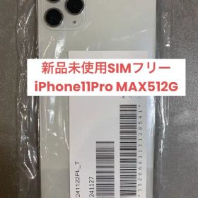 【新品未使用】iPhone11promax 本体 512G