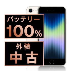 アップル(Apple)のバッテリー新品 iPhoneSE3 64GB スターライト SIMフリー 本体 スマホ iPhoneSE第3世代 アイフォン アップル apple 【送料無料】 ipse3mtm1919a(スマートフォン本体)
